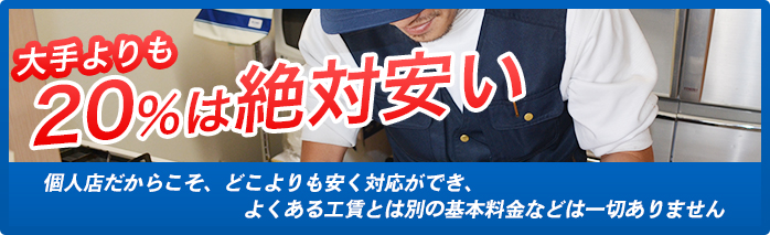 大手より20%は絶対安い!